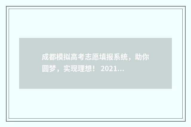 成都模拟高考志愿填报系统，助你圆梦，实现理想！ 2021成都中考模拟志愿