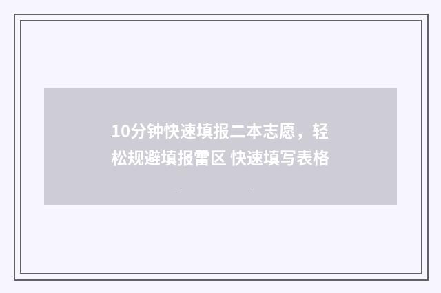 10分钟快速填报二本志愿，轻松规避填报雷区 快速填写表格