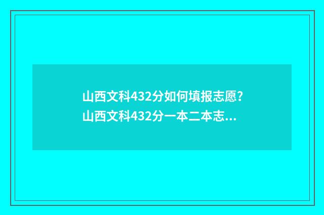 山西文科432分如何填报志愿？山西文科432分一本二本志愿填报推荐 山西文科503分