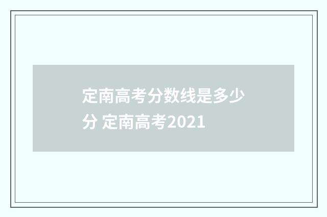 定南高考分数线是多少分 定南高考2021