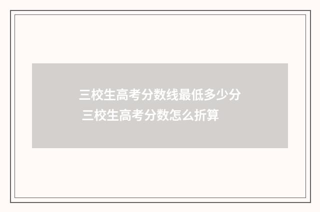 三校生高考分数线最低多少分 三校生高考分数怎么折算