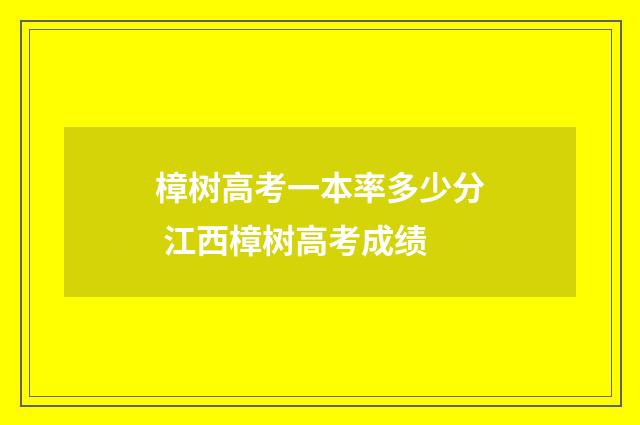 樟树高考一本率多少分 江西樟树高考成绩