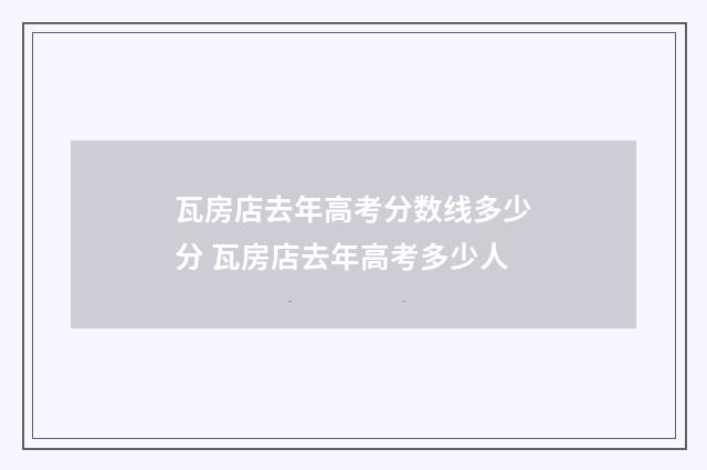 瓦房店去年高考分数线多少分 瓦房店去年高考多少人