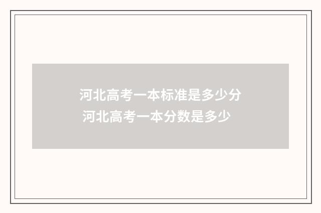 河北高考一本标准是多少分 河北高考一本分数是多少