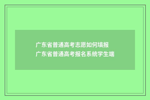广东省普通高考志愿如何填报 广东省普通高考报名系统学生端