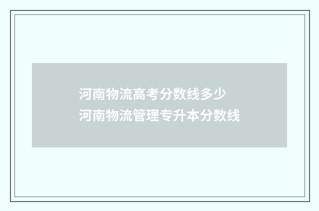 河南物流高考分数线多少 河南物流管理专升本分数线
