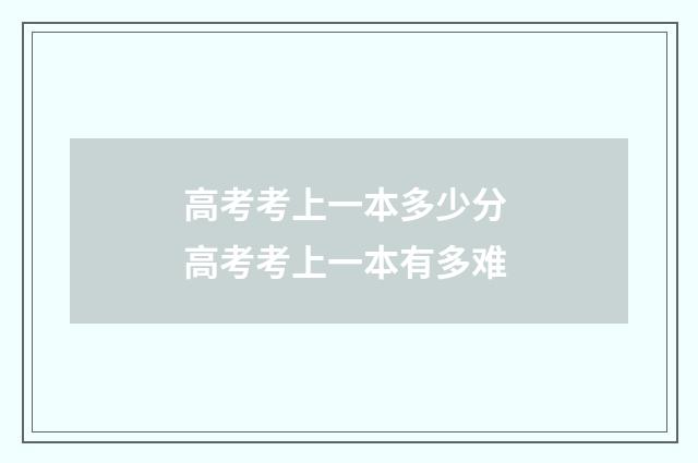 高考考上一本多少分 高考考上一本有多难