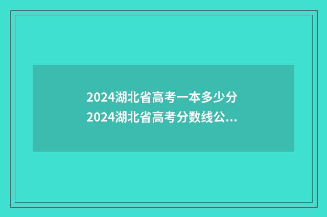 2024湖北省高考一本多少分 2024湖北省高考分数线公布时间