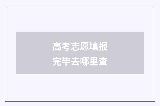 高考志愿填报完毕去哪里查