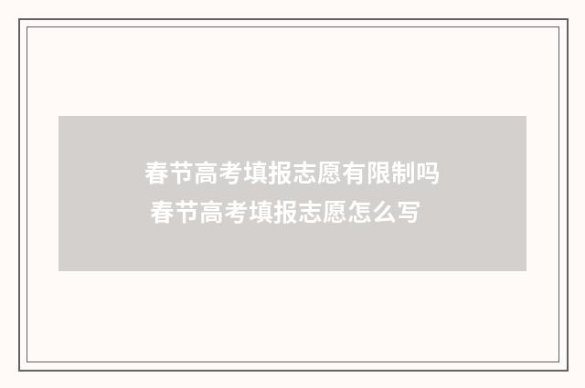 春节高考填报志愿有限制吗 春节高考填报志愿怎么写