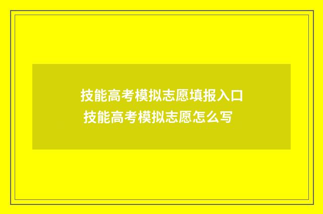 技能高考模拟志愿填报入口 技能高考模拟志愿怎么写