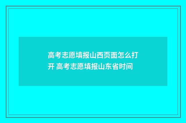 高考志愿填报山西页面怎么打开 高考志愿填报山东省时间