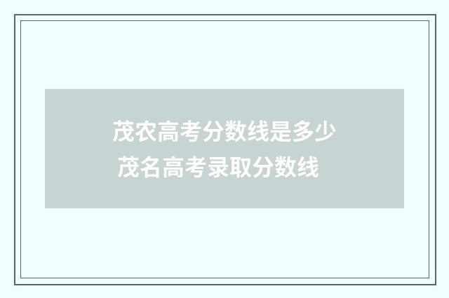 茂农高考分数线是多少 茂名高考录取分数线