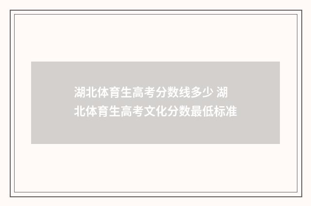 湖北体育生高考分数线多少 湖北体育生高考文化分数最低标准