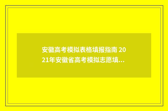 安徽高考模拟表格填报指南 2021年安徽省高考模拟志愿填报