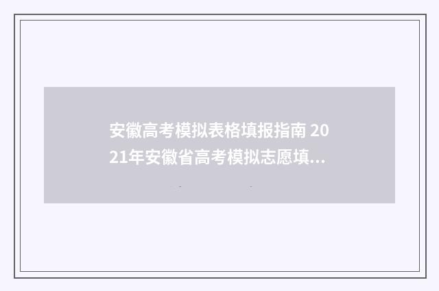安徽高考模拟表格填报指南 2021年安徽省高考模拟志愿填报