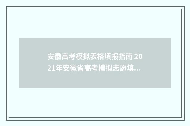 安徽高考模拟表格填报指南 2021年安徽省高考模拟志愿填报