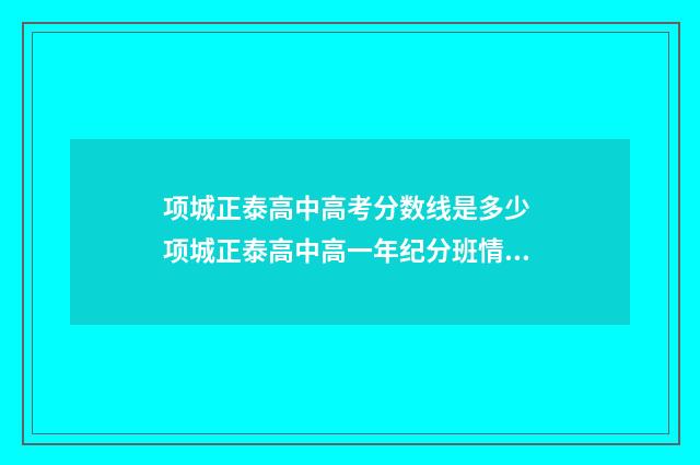 项城正泰高中高考分数线是多少 项城正泰高中高一年纪分班情况表