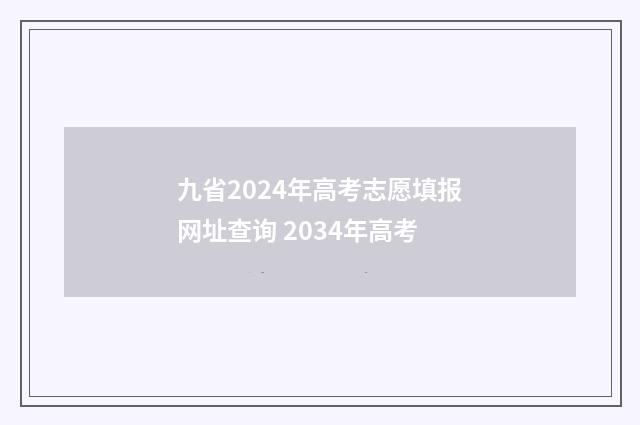 九省2024年高考志愿填报网址查询 2034年高考