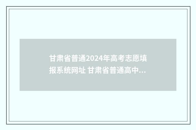 甘肃省普通2024年高考志愿填报系统网址 甘肃省普通高中综合素质评价系统