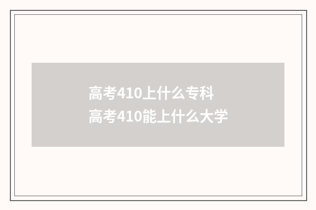 高考410上什么专科 高考410能上什么大学