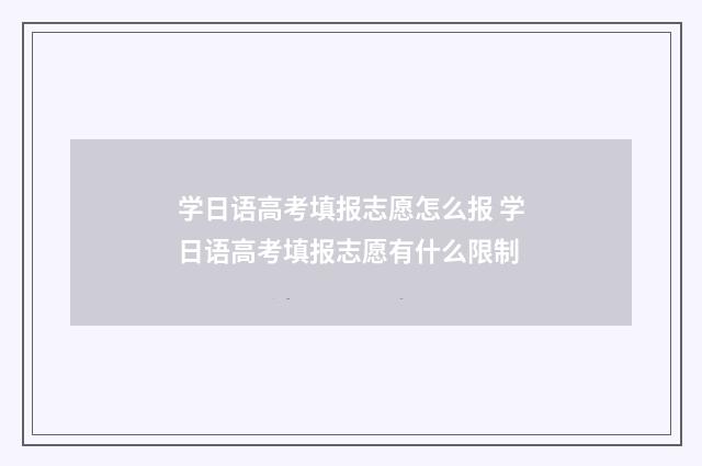 学日语高考填报志愿怎么报 学日语高考填报志愿有什么限制