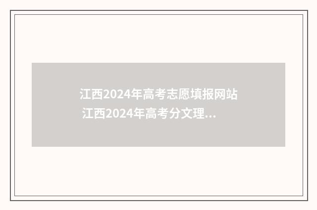 江西2024年高考志愿填报网站 江西2024年高考分文理科吗