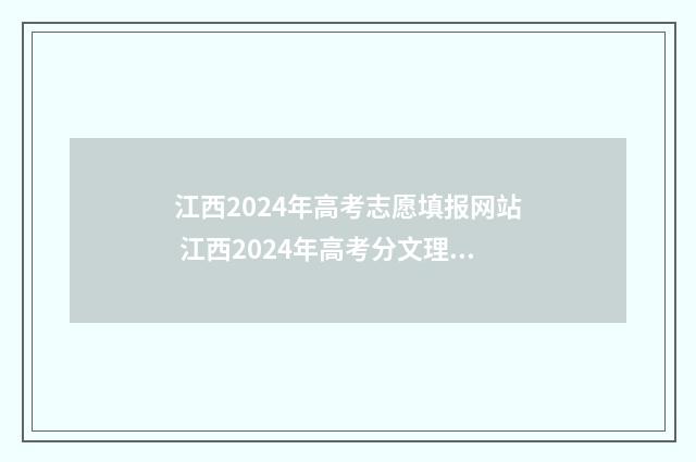 江西2024年高考志愿填报网站 江西2024年高考分文理科吗