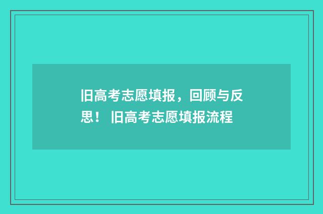 旧高考志愿填报，回顾与反思！ 旧高考志愿填报流程