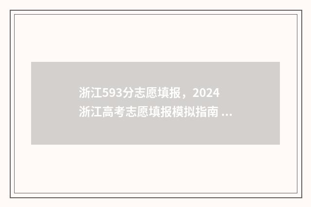 浙江593分志愿填报，2024浙江高考志愿填报模拟指南 浙江593分可以选什么大学