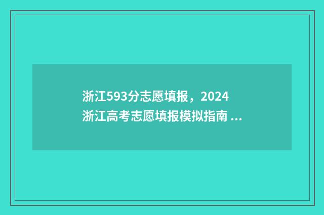浙江593分志愿填报，2024浙江高考志愿填报模拟指南 浙江593分可以选什么大学