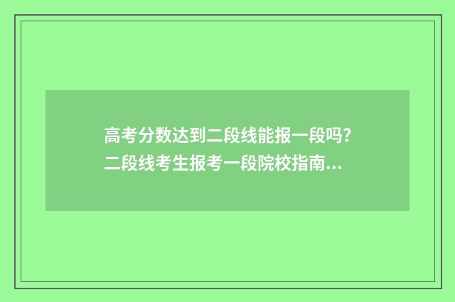 高考分数达到二段线能报一段吗？二段线考生报考一段院校指南 高考分数达到二本的可以填报提前批次吗