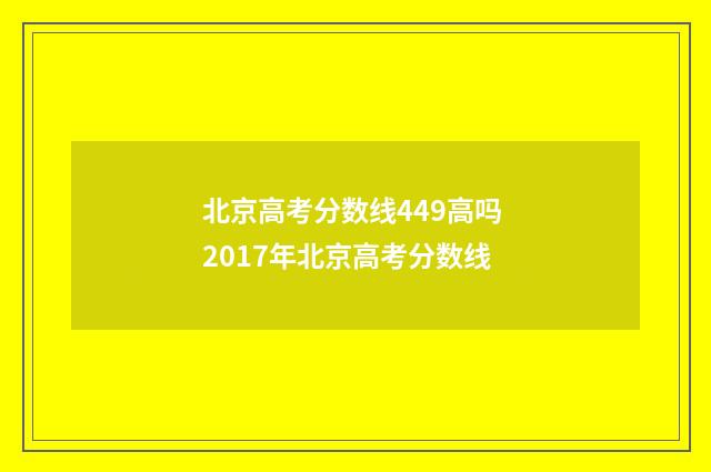北京高考分数线449高吗 2017年北京高考分数线