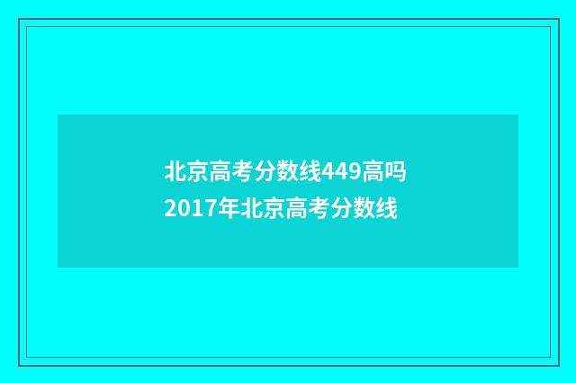 北京高考分数线449高吗 2017年北京高考分数线