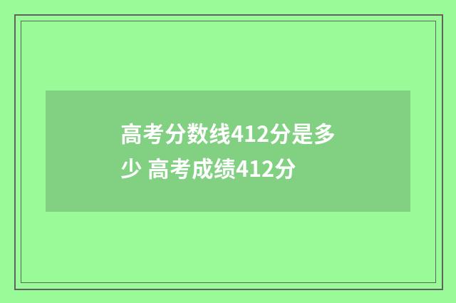 高考分数线412分是多少 高考成绩412分