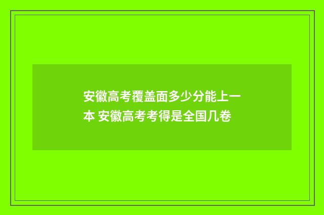 安徽高考覆盖面多少分能上一本 安徽高考考得是全国几卷
