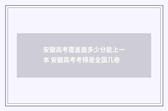 安徽高考覆盖面多少分能上一本 安徽高考考得是全国几卷