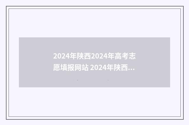 2024年陕西2024年高考志愿填报网站 2024年陕西高考人数
