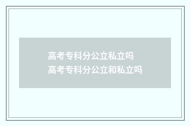 高考专科分公立私立吗 高考专科分公立和私立吗