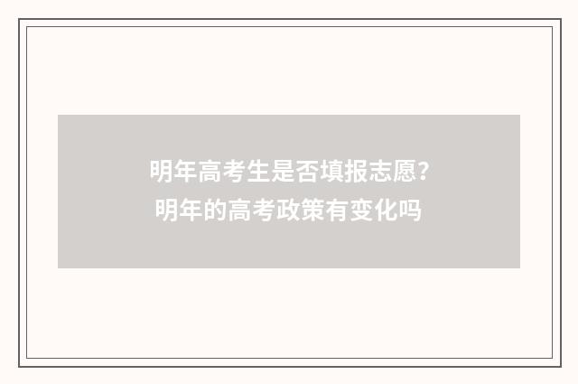明年高考生是否填报志愿？ 明年的高考政策有变化吗