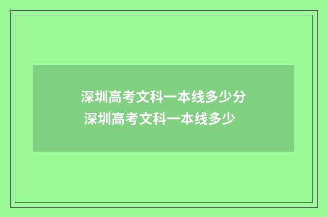 深圳高考文科一本线多少分 深圳高考文科一本线多少