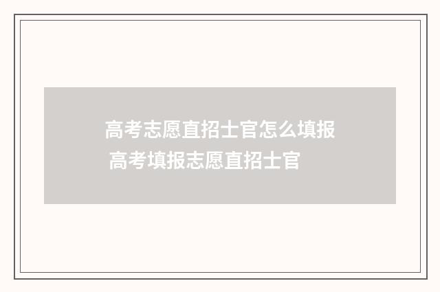 高考志愿直招士官怎么填报 高考填报志愿直招士官