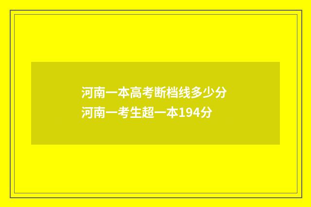 河南一本高考断档线多少分 河南一考生超一本194分