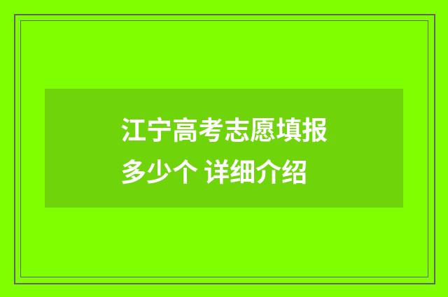 江宁高考志愿填报多少个 详细介绍