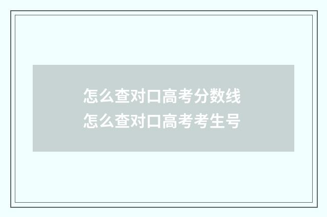 怎么查对口高考分数线 怎么查对口高考考生号