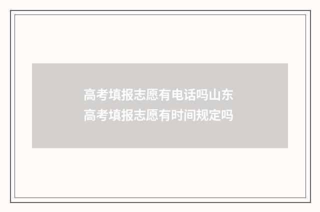 高考填报志愿有电话吗山东 高考填报志愿有时间规定吗