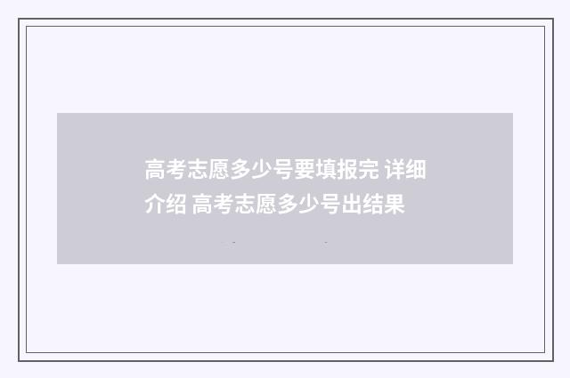 高考志愿多少号要填报完 详细介绍 高考志愿多少号出结果