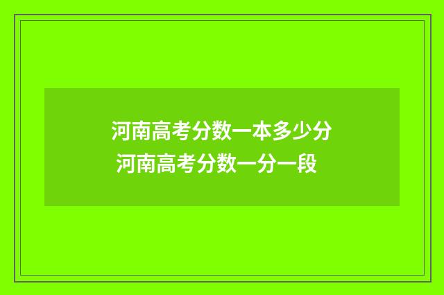 河南高考分数一本多少分 河南高考分数一分一段