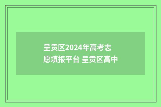 呈贡区2024年高考志愿填报平台 呈贡区高中