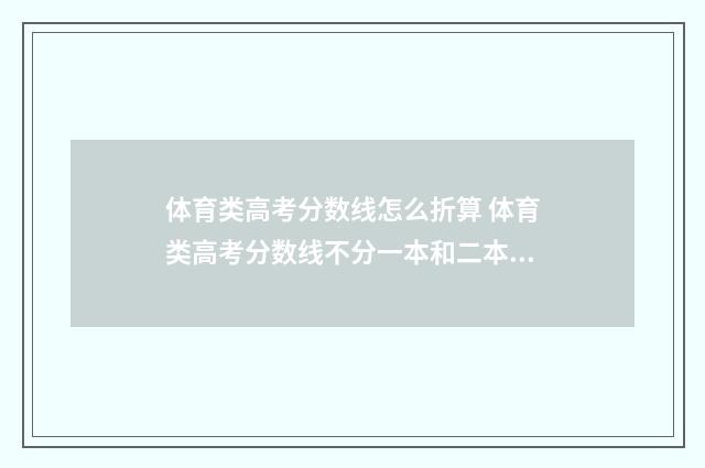 体育类高考分数线怎么折算 体育类高考分数线不分一本和二本吗